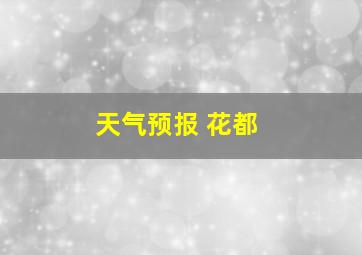 天气预报 花都